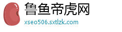 鲁鱼帝虎网